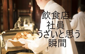 飲食店の正社員が底辺 負け犬と言われる４つの理由 飲食歴15年以上が考察 Kuma Life Log