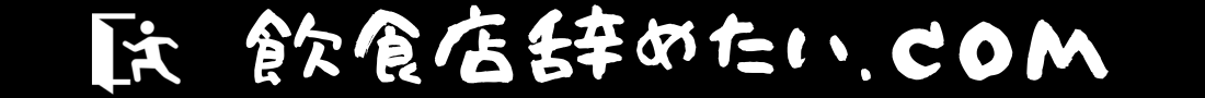 飲食店辞めたい.com